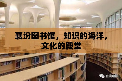 襄汾圖書館，知識的海洋，文化的殿堂