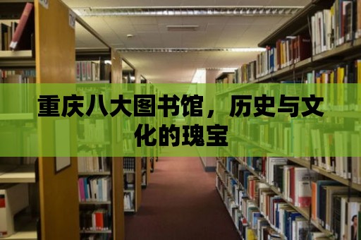 重慶八大圖書館，歷史與文化的瑰寶