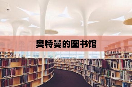 奧特曼的圖書館