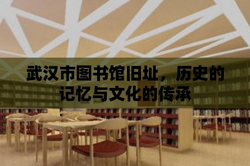 武漢市圖書館舊址，歷史的記憶與文化的傳承