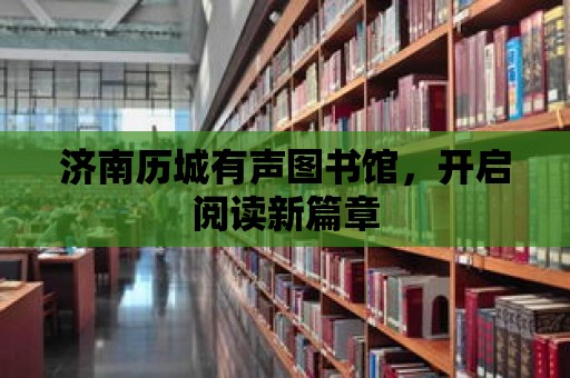 濟南歷城有聲圖書館，開啟閱讀新篇章