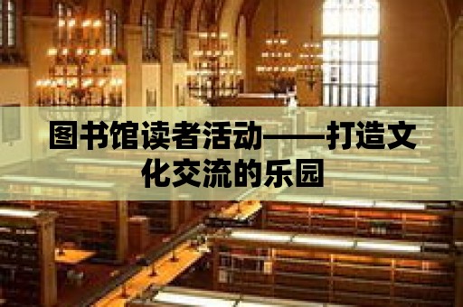 圖書館讀者活動——打造文化交流的樂園