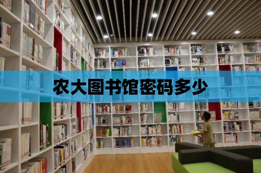 農(nóng)大圖書館密碼多少