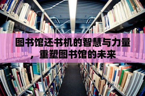 圖書館還書機的智慧與力量，重塑圖書館的未來