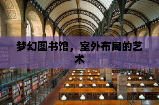 夢幻圖書館，室外布局的藝術