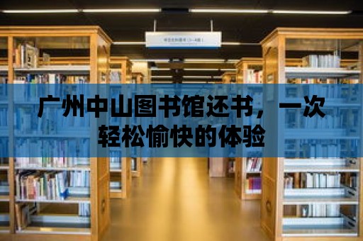 廣州中山圖書館還書，一次輕松愉快的體驗