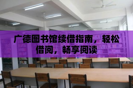 廣德圖書館續借指南，輕松借閱，暢享閱讀