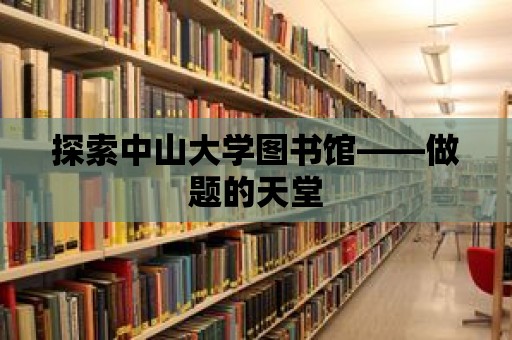 探索中山大學圖書館——做題的天堂