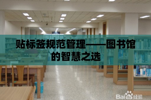 貼標簽規范管理——圖書館的智慧之選