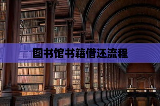 圖書館書籍借還流程