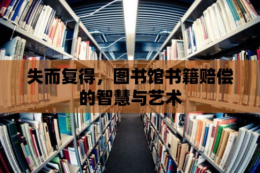 失而復得，圖書館書籍賠償的智慧與藝術