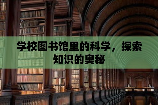 學校圖書館里的科學，探索知識的奧秘