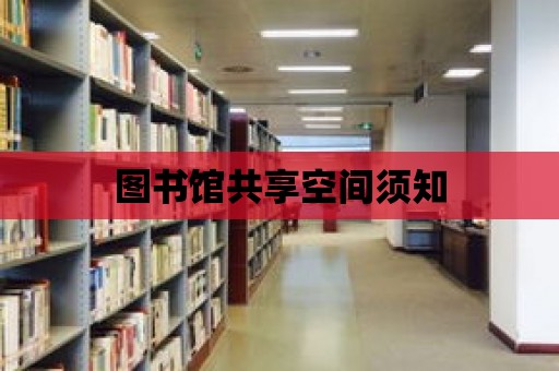 圖書館共享空間須知