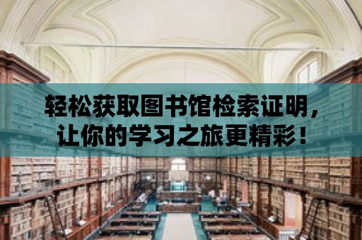 輕松獲取圖書館檢索證明，讓你的學習之旅更精彩！