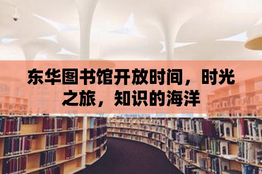 東華圖書館開放時間，時光之旅，知識的海洋