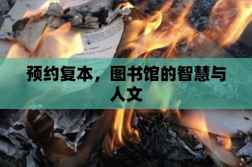 預(yù)約復(fù)本，圖書館的智慧與人文