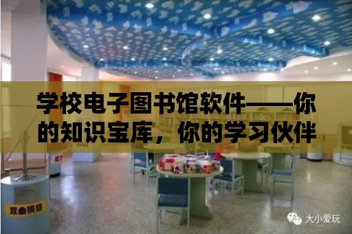 學校電子圖書館軟件——你的知識寶庫，你的學習伙伴