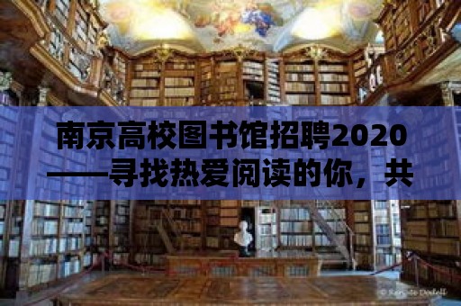 南京高校圖書館招聘2020——尋找熱愛閱讀的你，共筑書香校園