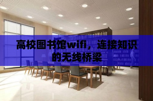 高校圖書館wifi，連接知識的無線橋梁