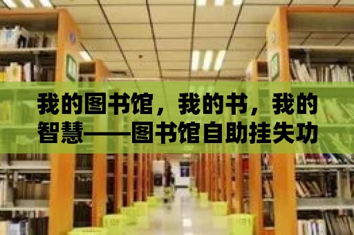 我的圖書館，我的書，我的智慧——圖書館自助掛失功能