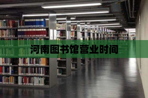 河南圖書館營業時間