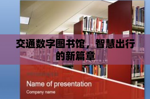 交通數字圖書館，智慧出行的新篇章