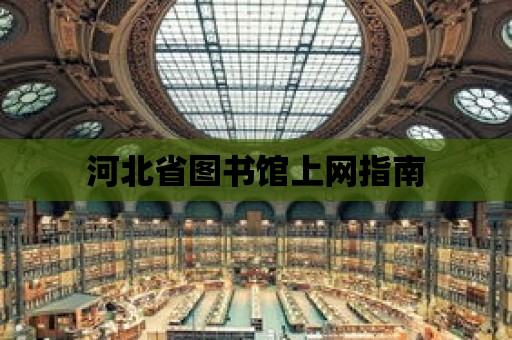 河北省圖書館上網(wǎng)指南