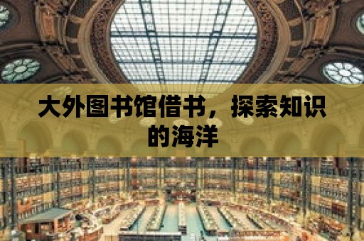 大外圖書館借書，探索知識的海洋