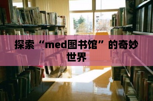 探索“med圖書館”的奇妙世界