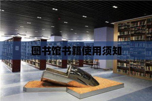 圖書館書籍使用須知