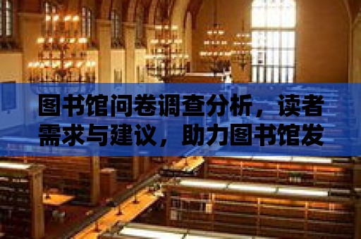 圖書館問卷調查分析，讀者需求與建議，助力圖書館發展