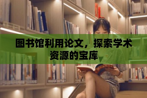 圖書館利用論文，探索學術資源的寶庫