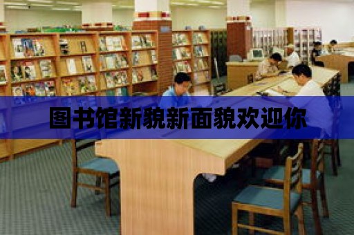 圖書館新貌新面貌歡迎你