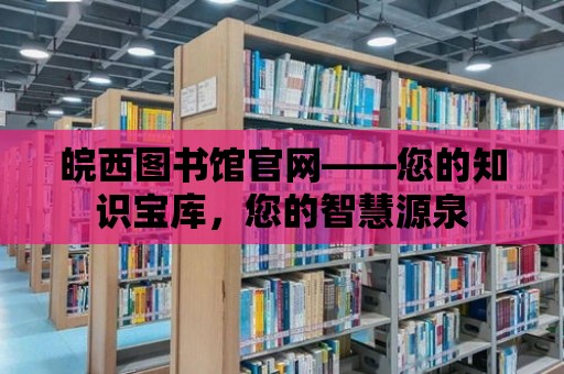 皖西圖書館官網——您的知識寶庫，您的智慧源泉