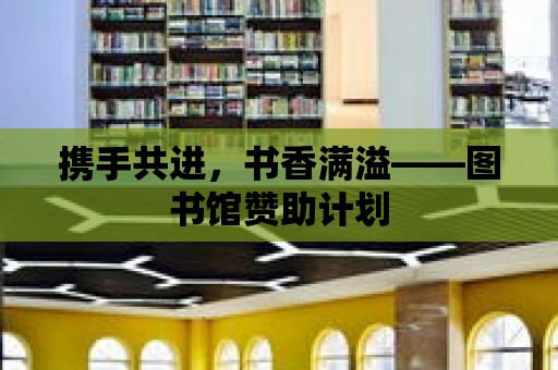 攜手共進，書香滿溢——圖書館贊助計劃