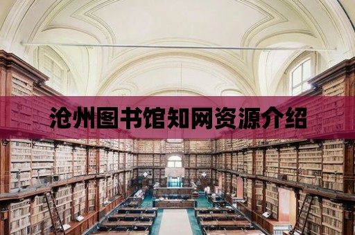 滄州圖書館知網資源介紹