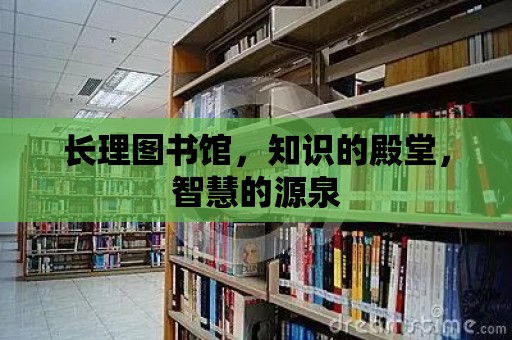 長理圖書館，知識的殿堂，智慧的源泉