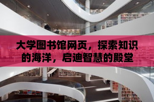 大學圖書館網頁，探索知識的海洋，啟迪智慧的殿堂