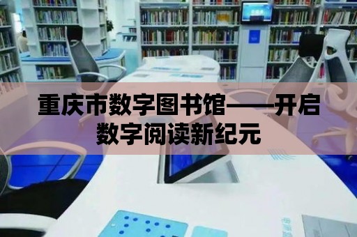 重慶市數字圖書館——開啟數字閱讀新紀元