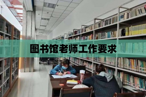 圖書館老師工作要求