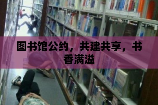 圖書館公約，共建共享，書香滿溢