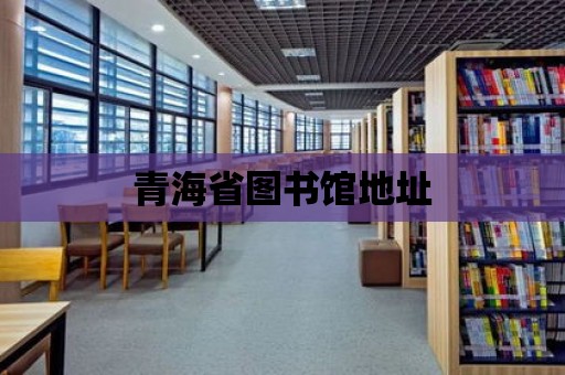 青海省圖書館地址