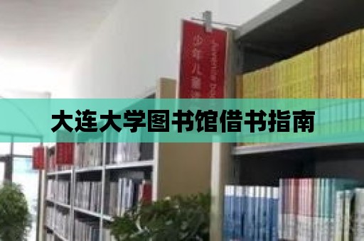 大連大學圖書館借書指南