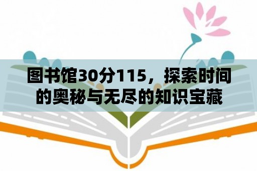 圖書館30分115，探索時間的奧秘與無盡的知識寶藏