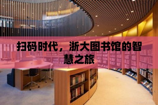 掃碼時代，浙大圖書館的智慧之旅