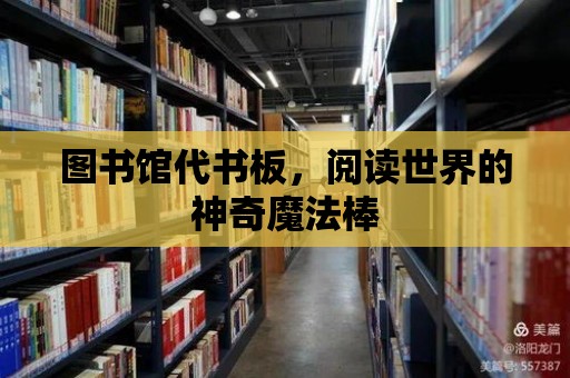 圖書館代書板，閱讀世界的神奇魔法棒