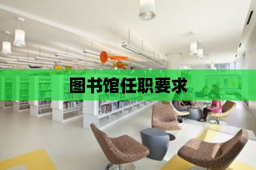 圖書館任職要求