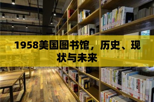 1958美國圖書館，歷史、現狀與未來