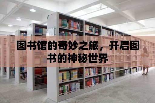 圖書館的奇妙之旅，開啟圖書的神秘世界