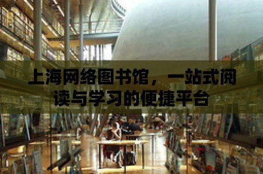 上海網絡圖書館，一站式閱讀與學習的便捷平臺